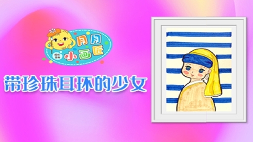 儿童创意美术《带珍珠耳环的少女》 马克笔画