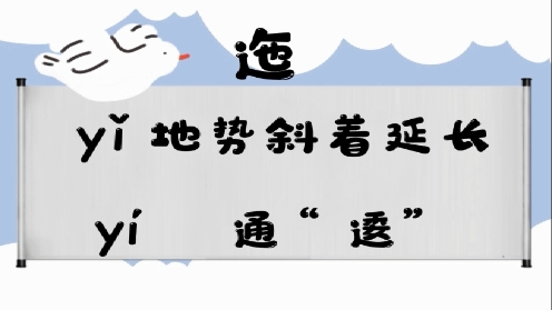 巧记多音字-- 迤、应有这几个读音你知道吗 童趣多音字大全