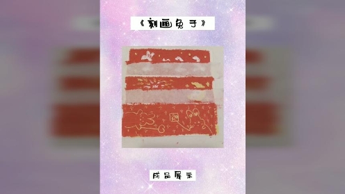 童趣油画棒课堂《刻画兔子》新年兔子可爱简单油画棒