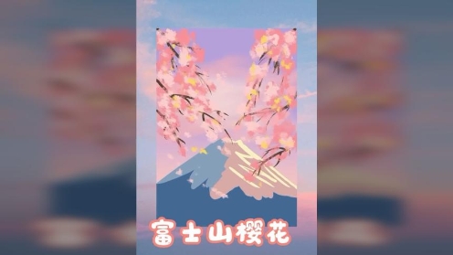 ipad绘画 落樱壁纸 富士山樱花海报