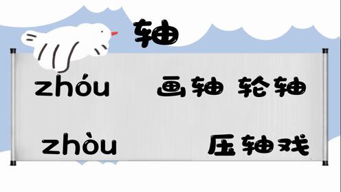 巧记多音字-- 轴、属有这几个读音你知道吗 童趣多音字大全