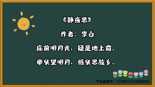 2023小学生各年级必背古诗《静夜思》