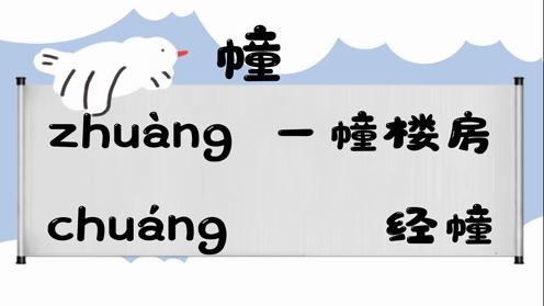 巧记多音字-- 幢、综有这几个读音你知道吗 童趣多音字大全