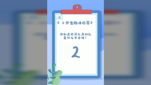 童趣知识岛《小学生趣味抢答》第3期九月初九是什么节日？快速问答闯关游戏