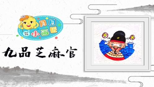 儿童创意美术《九品芝麻官》