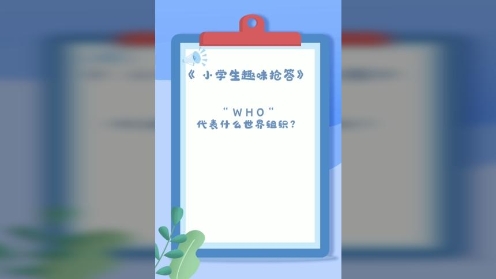 童趣知识岛《小学生趣味抢答》第21期 W H O 代表什么世界组织