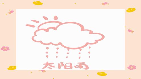 ipad绘画 天气简笔画 太阳雨