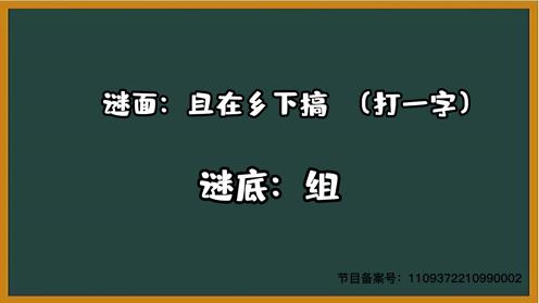 1000个脑筋急转弯大全  且在乡下搞 （打一字）