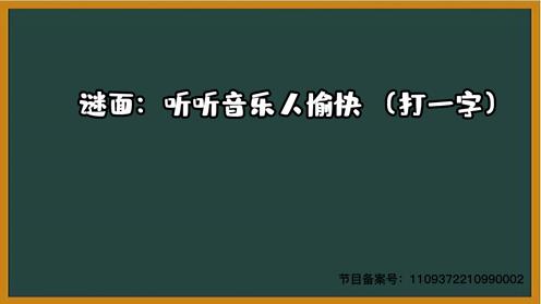 1000个脑筋急转弯大全 听听音乐人愉快 （打一字）