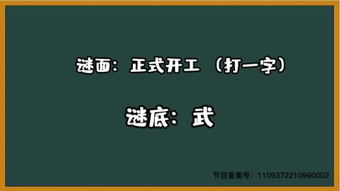 1000个脑筋急转弯大全 正式开工 （打一字）