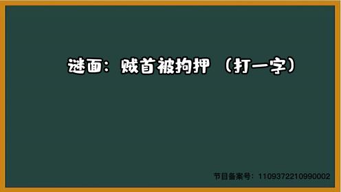 1000个脑筋急转弯大全 贼首被拘押 （打一字）