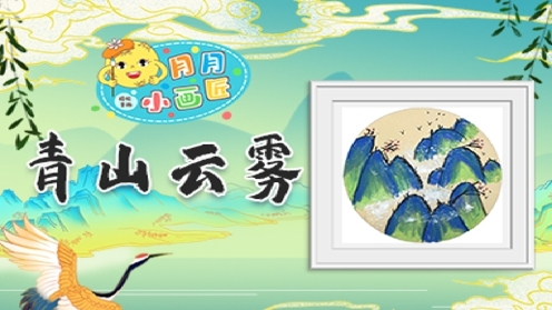 儿童创意美术《青山云雾》油画棒