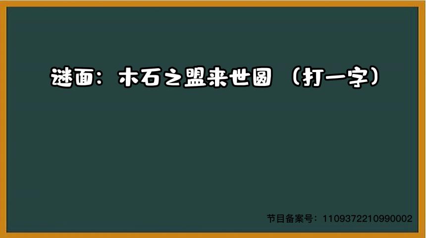 1000个急转弯 木石之盟来世圆