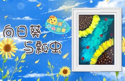 儿童创意美术《向日葵与瓢虫》