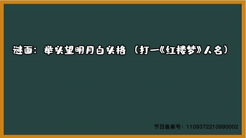 1000个急转弯 打一《红楼梦》人名