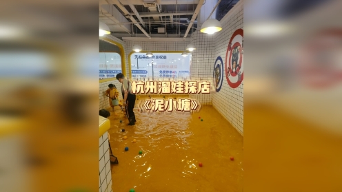 杭州溜娃探店，可以抓泥鳅踩泥坑，diy披萨制作