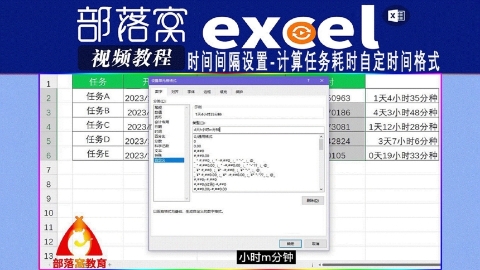 excel时间间隔设置视频：计算任务耗时自定时间格式