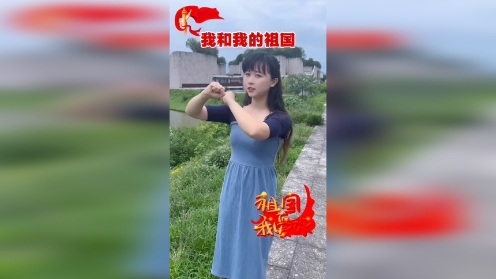 我和我的中国-国庆节手势舞-幼儿爱国手势舞