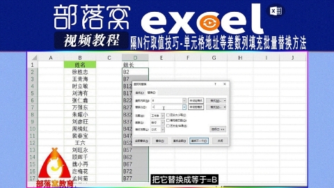 excel隔N行取值技巧视频：单元格地址等差数列填充批量替换方法