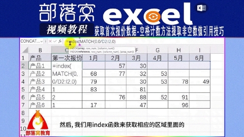 excel获取首次报价数据视频：空格计数方法提取非空数值引用技巧