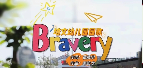 培文幼儿园园歌《Bravery》 请欣赏