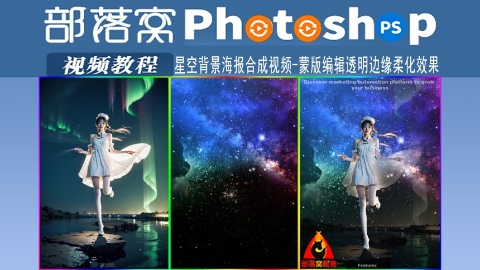 ps星空背景海报合成视频：蒙版编辑透明边缘柔化效果