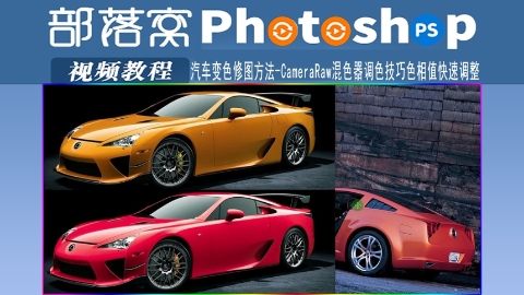 ps汽车变色修图方法视频：CameraRaw混色器调色技巧色相值快速调整