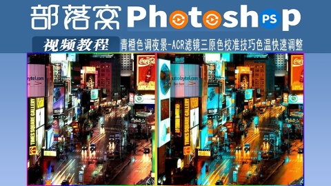 ps青橙色调夜景视频：ACR滤镜三原色校准技巧色温快速调整