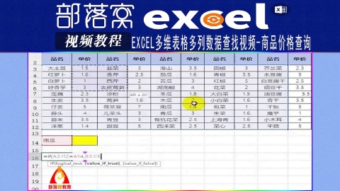 excel多维表格多列数据查找视频：商品价格查询