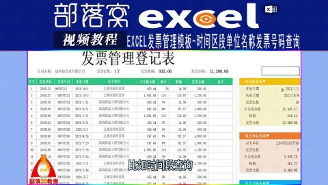 excel发票管理模板视频：时间区段单位名称发票号码查询