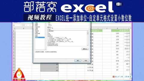 excel统一添加单位视频：自定单元格式设置小数位数