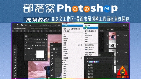ps自定义工作区视频：界面布局调整工具面板复位保存