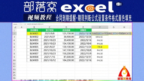 excel合同到期提醒视频：期限判断公式设置条件格式颜色填充