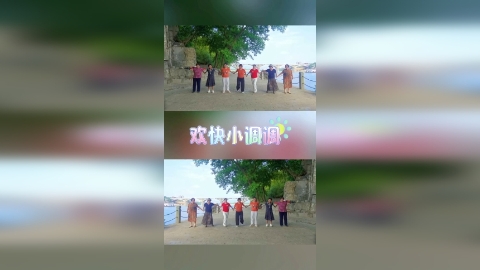 小区姐妹《欢快的小调调》