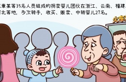  妇女儿童权益保护漫画案例四：利剑出鞘严打拐卖犯罪 拓展职能传递司法温暖