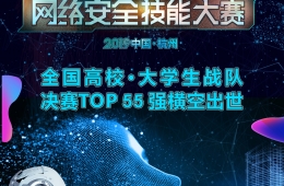 2019中国杭州网安技能大赛大学生组决赛55强揭晓