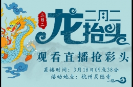 “二月二·龙抬头”播视广场舞在杭州灵隐寺成功举办祈福盛典！