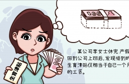 妇女儿童权益保护漫画案例八：公司少缴生育保险 工会维权补足差额